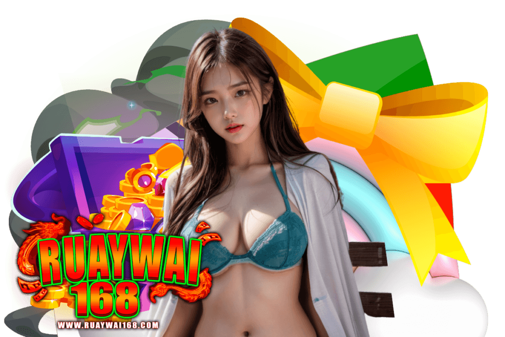 ruaywai168 เว็บตรง