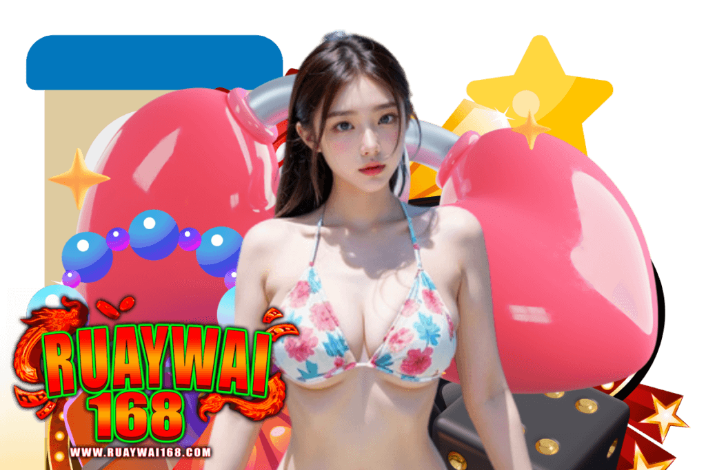 ruaywai168 แจกเครดิตฟรี